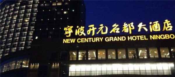 上海宁波开元名都大酒店加气砌块项目
